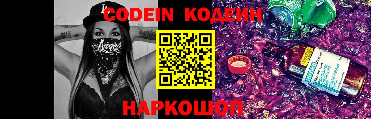 Codein напиток Lean (лин) Сосновоборск