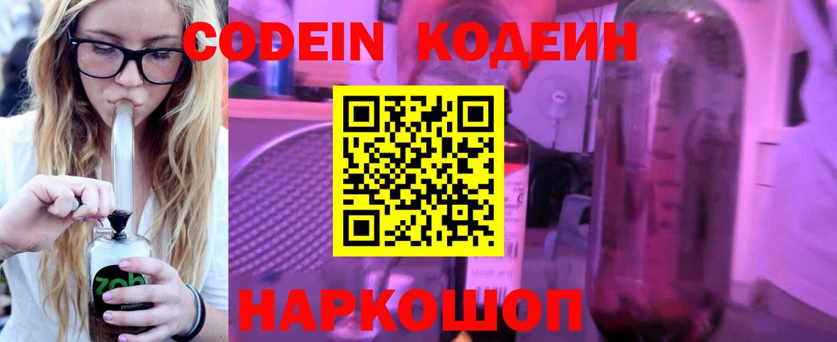 Codein Purple Drank  Вход с VPN  Кодеиновый сироп Lean напиток Lean (лин)  цена наркотик  Сосновоборск 